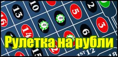 Рулетка на рубли