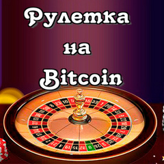 Рулетка на Биткоины
